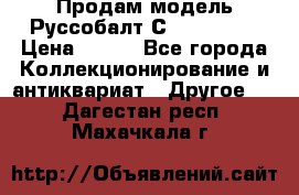 Продам модель Руссобалт С24-40 1:43 › Цена ­ 800 - Все города Коллекционирование и антиквариат » Другое   . Дагестан респ.,Махачкала г.